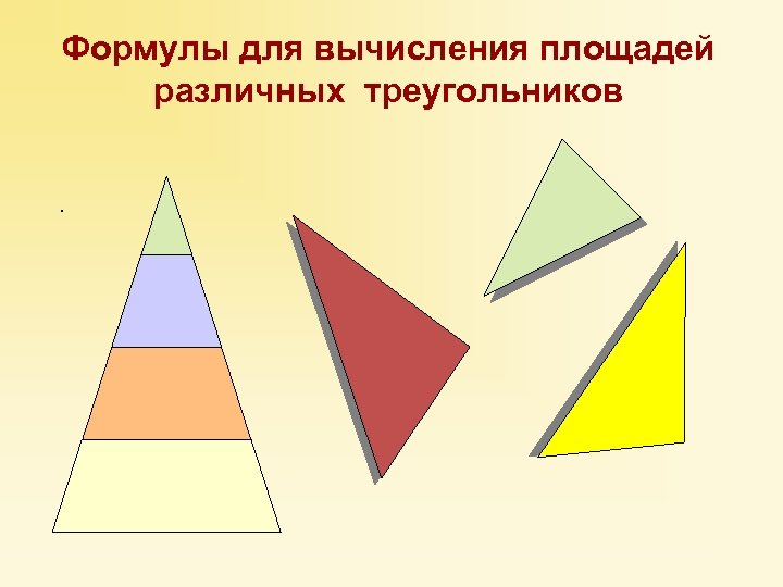 Формулы для вычисления площадей различных треугольников. 
