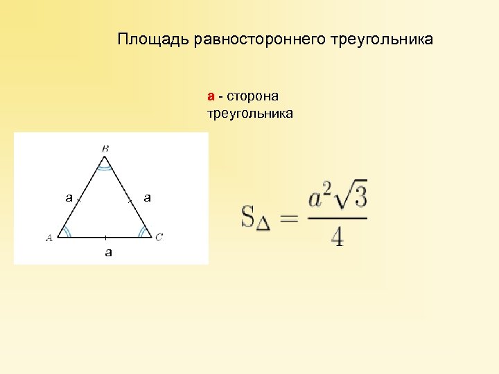 Найдите площадь равностороннего треугольника изображенного на рисунке