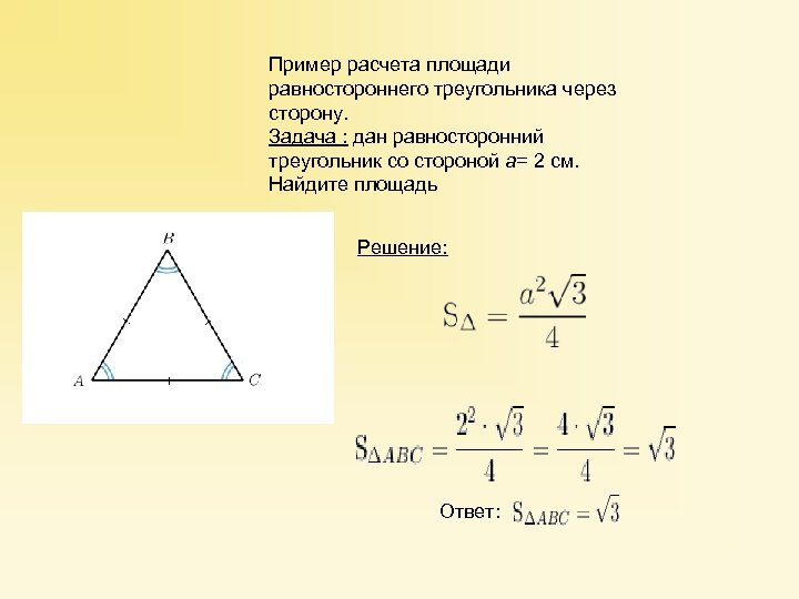 Пример расчета площади равностороннего треугольника через сторону. Задача : дан равносторонний треугольник со стороной