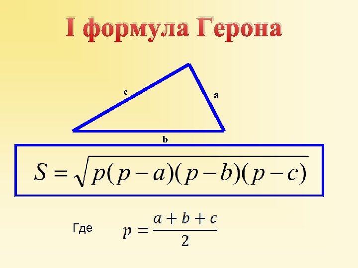 Формула герона презентация 8 класс атанасян