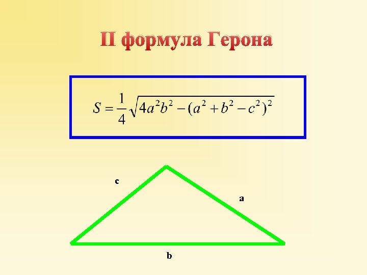 II формула Герона c a b 