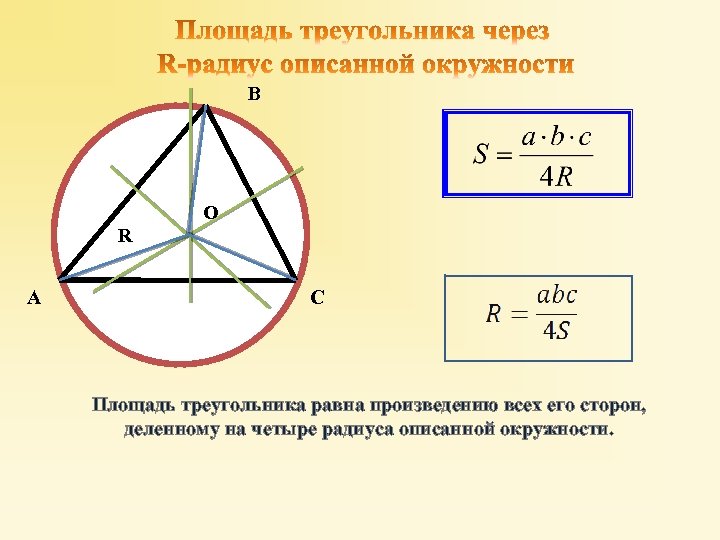 B R A O C Площадь треугольника равна произведению всех его сторон, деленному на
