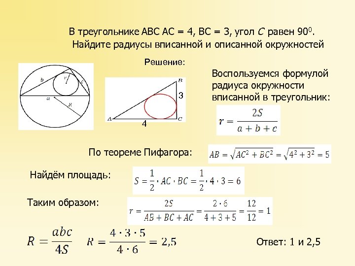 Чему равен угол 3. Площадь треугольника вписанного в окружность. Вписанные и описанные окружности формулы нахождения в треугольнике. Вычисление радиуса вписанной окружности треугольника. Радиус вписанной окружности в треугольник.