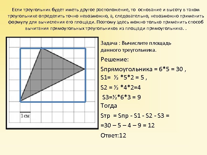 Площадь треугольника 3 4 5. Площади разных треугольников. Невозможно определить треугольник. Размеры измерительного треугольника. Как найти площадь треугольника по высоте.