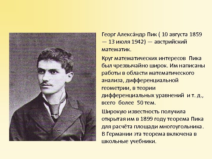 Георг Алекса ндр Пик ( 10 августа 1859 — 13 июля 1942) — австрийский