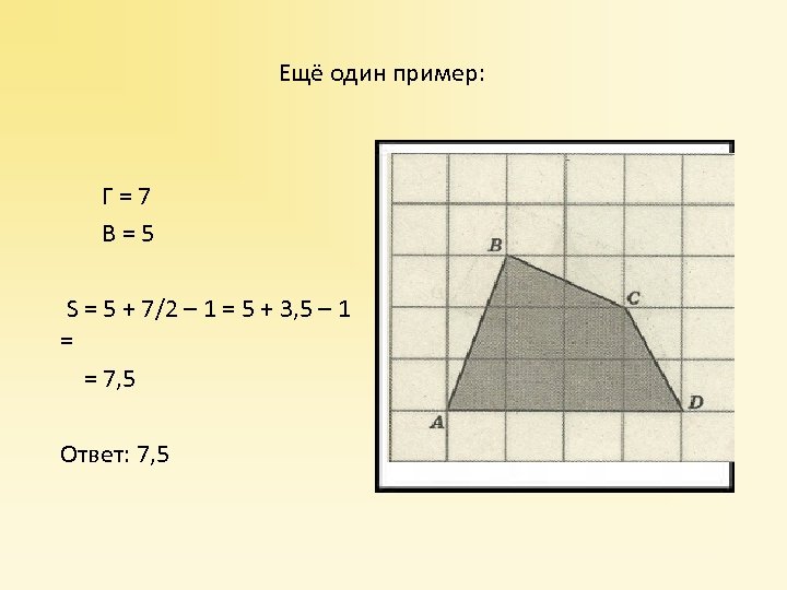 Ещё один пример: Г = 7 В = 5 S = 5 + 7/2