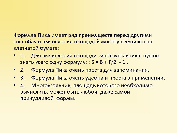 Формула Пика имеет ряд преимуществ перед другими способами вычисления площадей многоугольников на клетчатой бумаге: