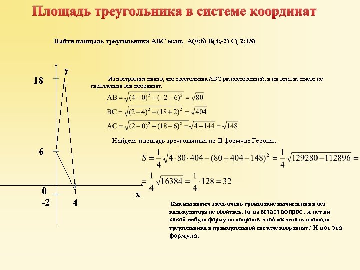 Площадь треугольника в системе координат Найти площадь треугольника АВС если, А(0; 6) B(4; -2)