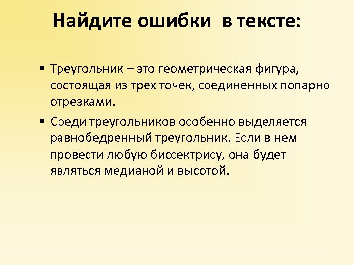 Найдите ошибки в тексте: § Треугольник – это геометрическая фигура, состоящая из трех точек,