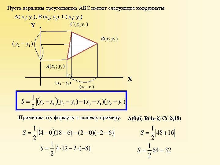 Пусть вершины треугольника АВС имеют следующие координаты: А( х1; у1), В (х2; у2), С(