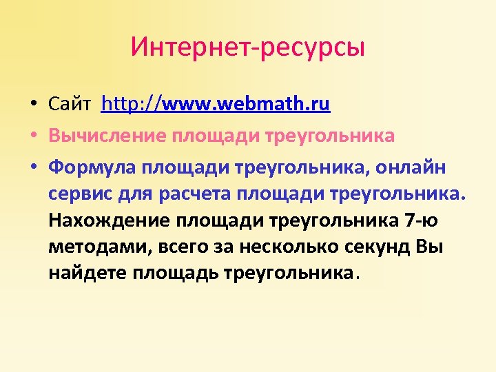 Интернет-ресурсы • Сайт http: //www. webmath. ru • Вычисление площади треугольника • Формула площади