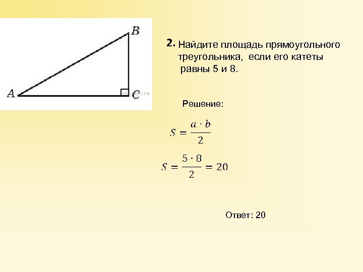 Найти площадь прямоугольного треугольника 6 класс