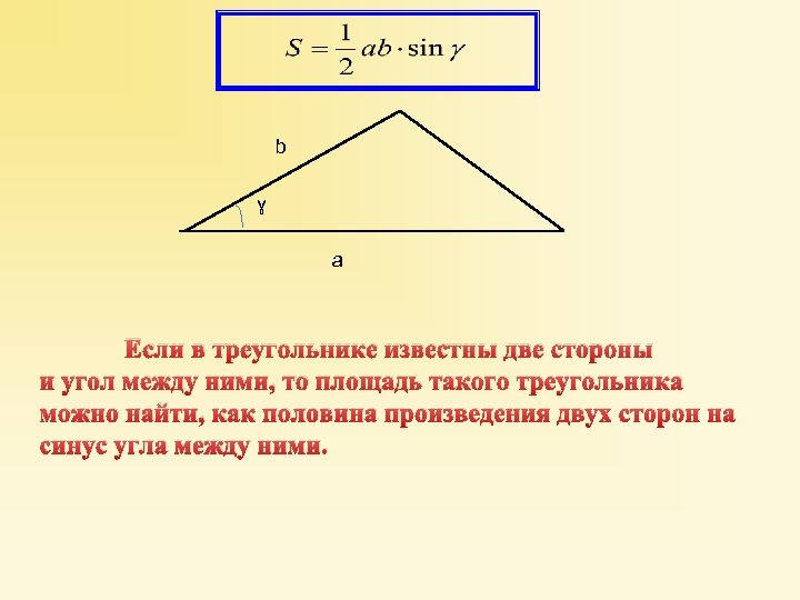 b ɣ a Если в треугольнике известны две стороны и угол между ними, то