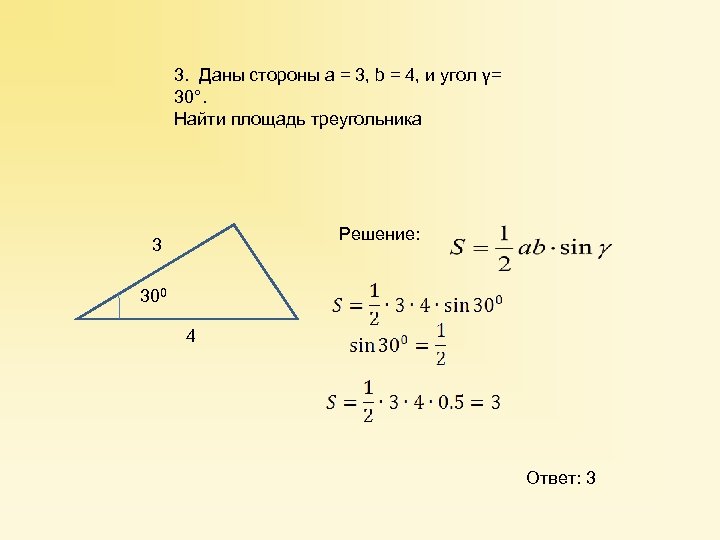 Даны две стороны найти третью. Найти сторону треугольника если известна площадь и угол. Площадь треугольника через высоту и угол. Формула площади треугольника если известны 2 стороны. Как найти площадь треугольника зная 2 стороны.