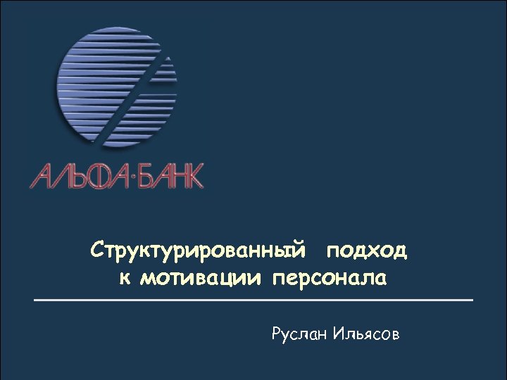 КОМПЕНСАЦИОННАЯ СИСТЕМА Что есть сегодня и может быть завтра Структурированный подход к мотивации персонала