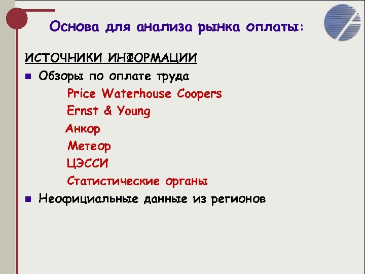 Основа для анализа рынка оплаты: ИСТОЧНИКИ ИНФОРМАЦИИ n Обзоры по оплате труда Price Waterhouse
