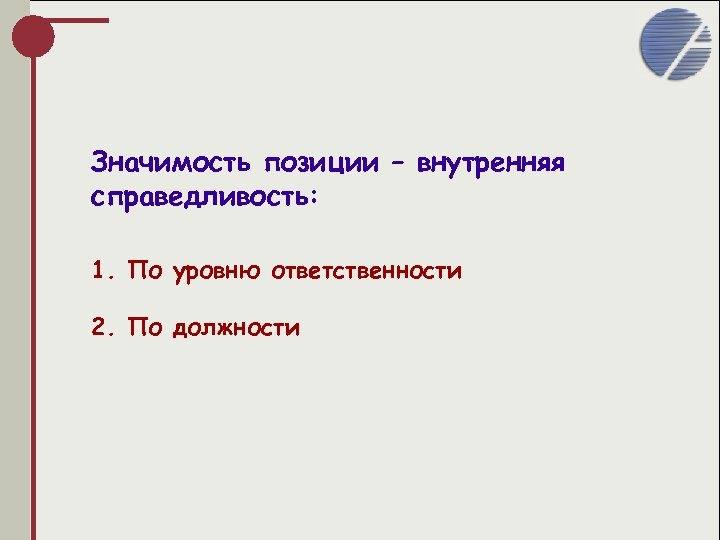 Значимость позиции – внутренняя справедливость: 1. По уровню ответственности 2. По должности 