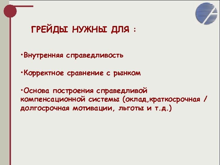 ГРЕЙДЫ НУЖНЫ ДЛЯ : • Внутренняя справедливость • Корректное сравнение с рынком • Основа