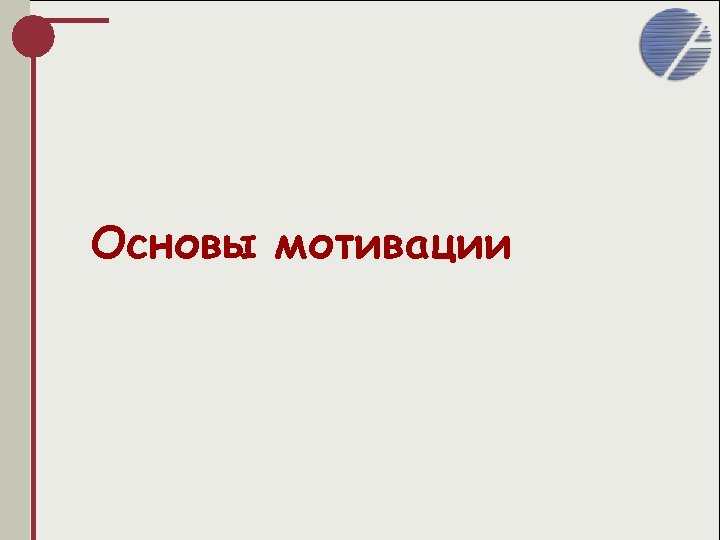 Основы мотивации 