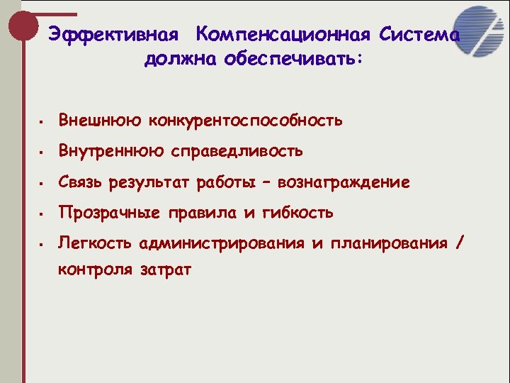 Эффективная Компенсационная Система должна обеспечивать: § Внешнюю конкурентоспособность § Внутреннюю справедливость § Связь результат