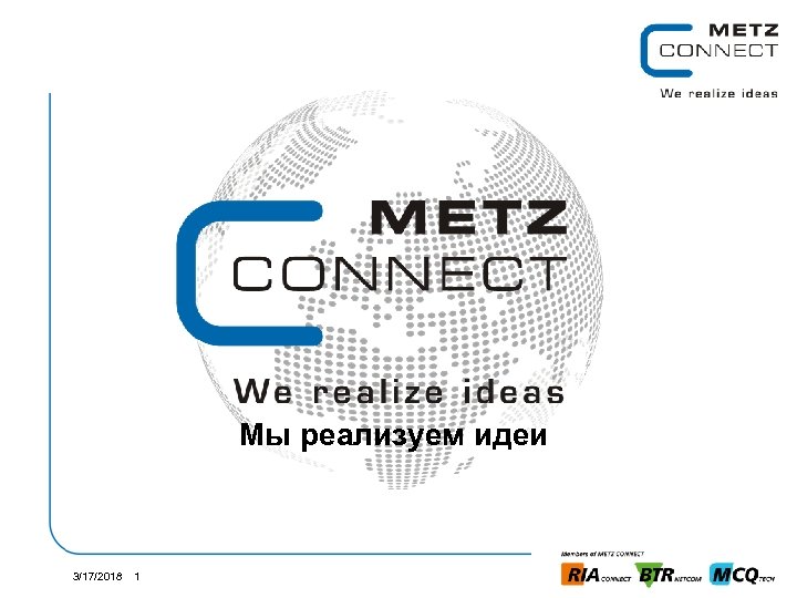 Мы реализуем идеи 3/17/2018 1 