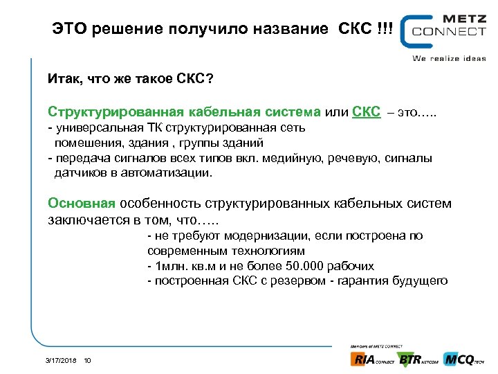 ЭТО решение получило название СКС !!! Итак, что же такое СКС? Структурированная кабельная система