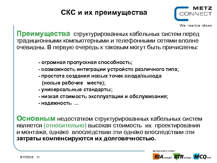 СКС и их преимущества Преимущества структурированных кабельных систем перед традиционными компьютерными и телефонными сетями