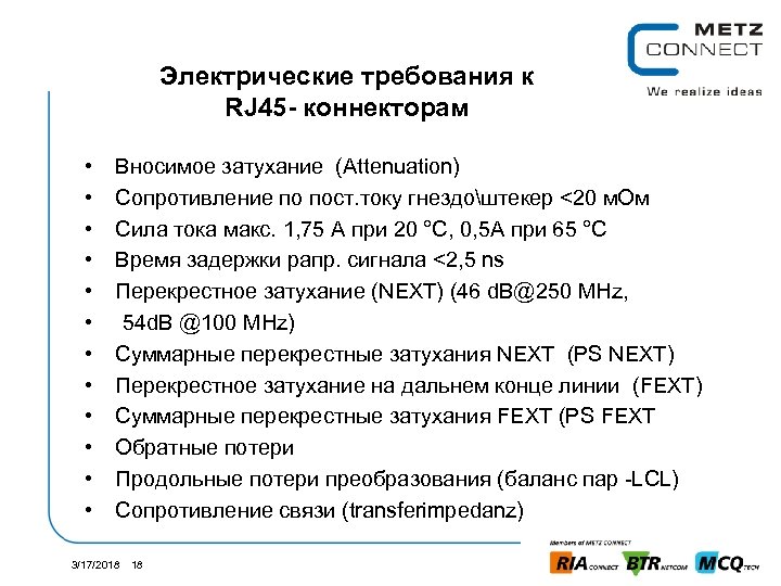 Электрические требования к RJ 45 - коннекторам • Вносимое затухание (Attenuation) • Сопротивление по
