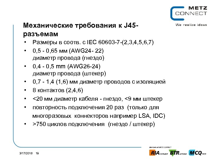 Механические требования к J 45 разъемам • • Размеры в соотв. с IEC 60603