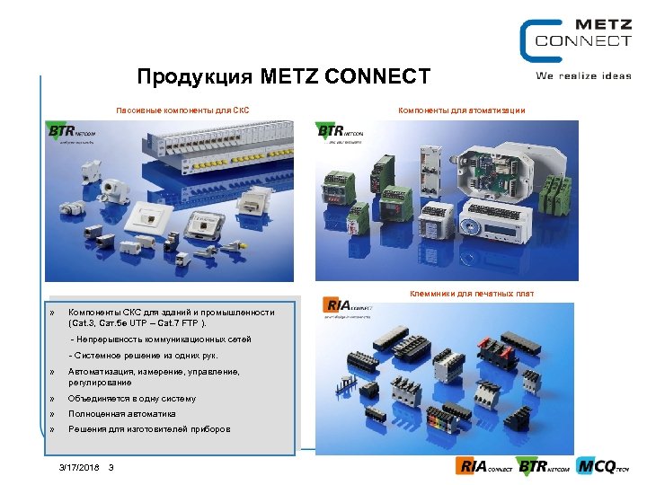 Продукция METZ CONNECT Пассивные компоненты для СКС Компоненты для атоматизации Клеммники для печатных плат