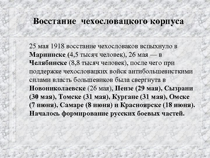 Восстание чехословацкого корпуса 25 мая 1918 восстание чехословаков вспыхнуло в Мариинске (4, 5 тысяч