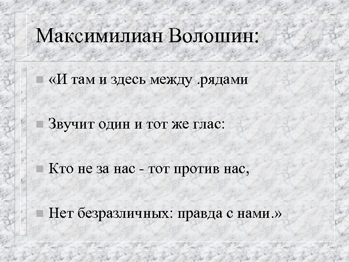 Максимилиан Волошин: n «И там и здесь между. рядами n Звучит один и тот