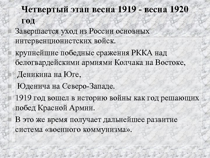 Четвертый этап весна 1919 - весна 1920 год n n n Завершается уход из