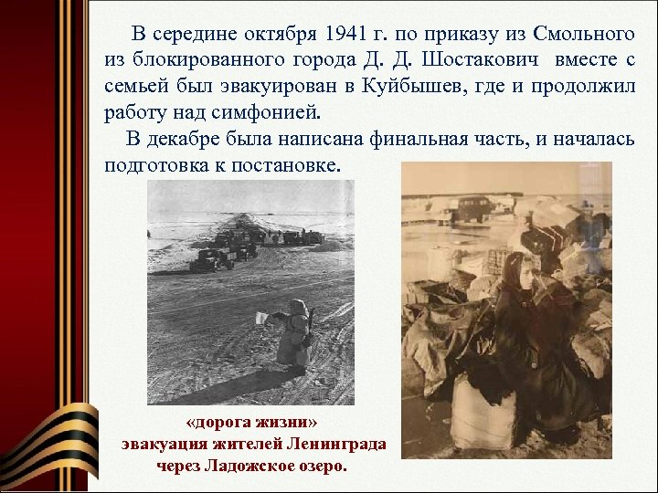  В середине октября 1941 г. по приказу из Смольного из блокированного города Д.
