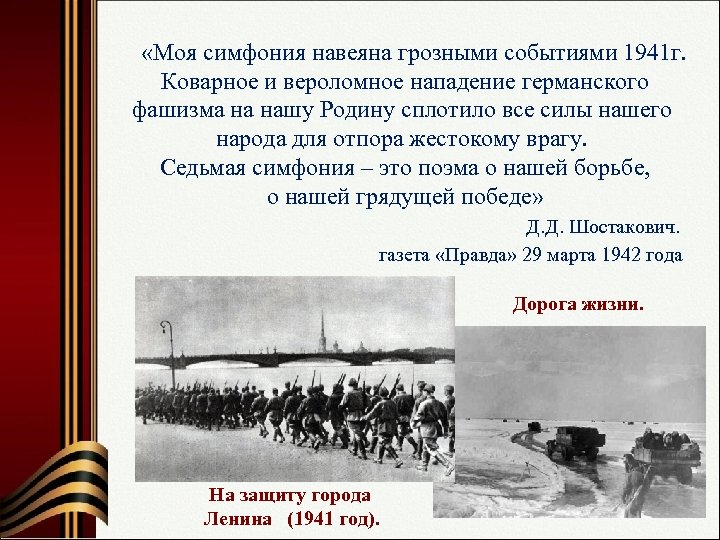  «Моя симфония навеяна грозными событиями 1941 г. Коварное и вероломное нападение германского фашизма