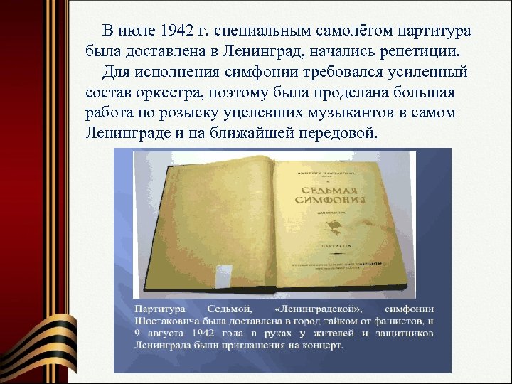  В июле 1942 г. специальным самолётом партитура была доставлена в Ленинград, начались репетиции.