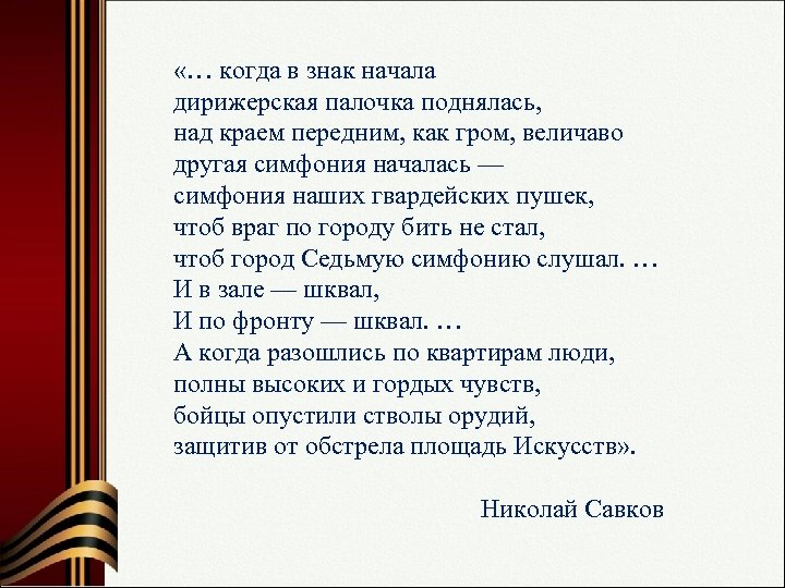  «… когда в знак начала дирижерская палочка поднялась, над краем передним, как гром,