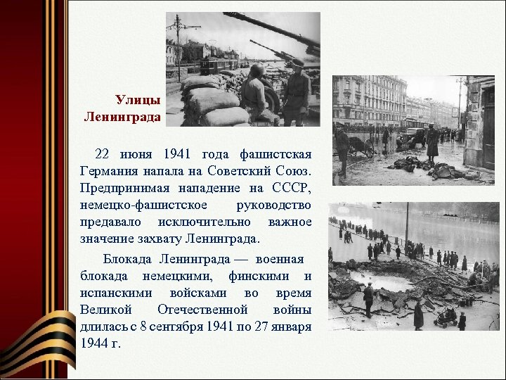  Улицы Ленинграда 22 июня 1941 года фашистская Германия напала на Советский Союз. Предпринимая