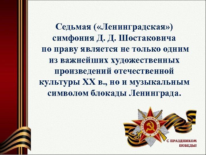 Седьмая ( «Ленинградская» ) симфония Д. Д. Шостаковича по праву является не только одним
