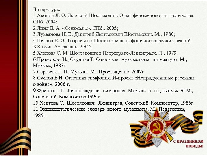 Литература: 1. Акопян Л. О. Дмитрий Шостакович. Опыт феноменологии творчества. СПб, 2004; 2. Линд