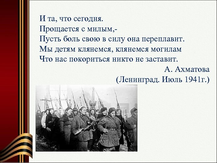 И та, что сегодня. Прощается с милым, Пусть боль свою в силу она переплавит.