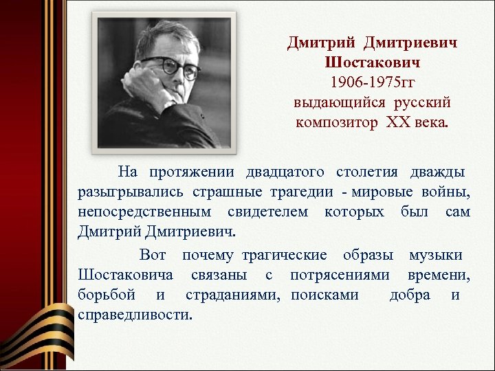 Дмитрий Дмитриевич Шостакович 1906 -1975 гг выдающийся русский композитор ХХ века. На протяжении двадцатого