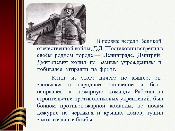  В первые недели Великой отечественной войны, Д. Д. Шостакович встретил в своём родном