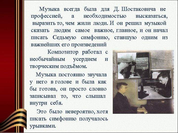  Музыка всегда была для Д. Шостаковича не профессией, а необходимостью высказаться, выразить то,