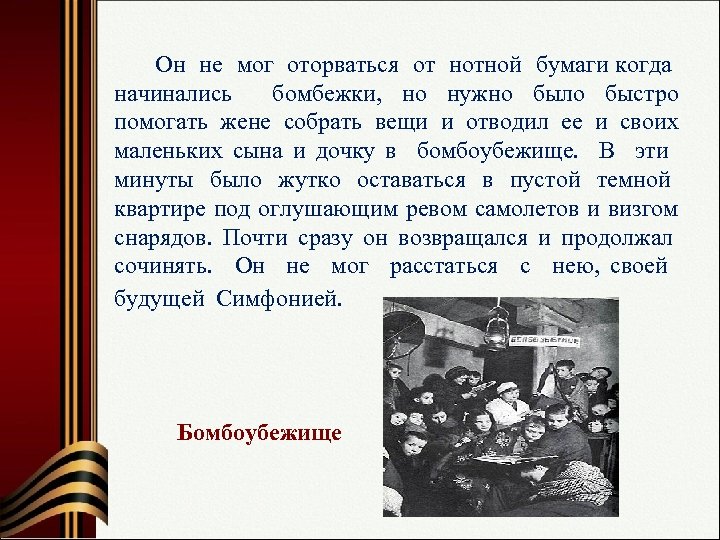  Он не мог оторваться от нотной бумаги когда начинались бомбежки, но нужно было