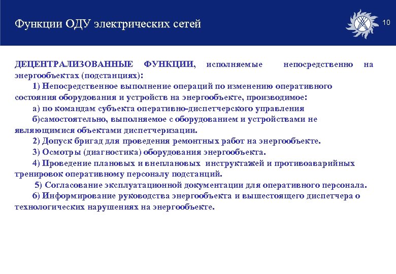 Функции ОДУ электрических сетей ДЕЦЕНТРАЛИЗОВАННЫЕ ФУНКЦИИ, исполняемые непосредственно на энергообъектах (подстанциях): 1) Непосредственное выполнение