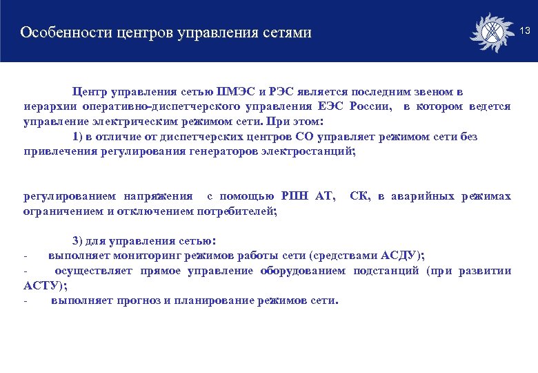Особенности центров управления сетями 13 Центр управления сетью ПМЭС и РЭС является последним звеном