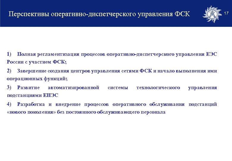 Перспективы оперативно-диспетчерского управления ФСК 1) Полная регламентизация процессов оперативно-диспетчерского управления ЕЭС России с участием
