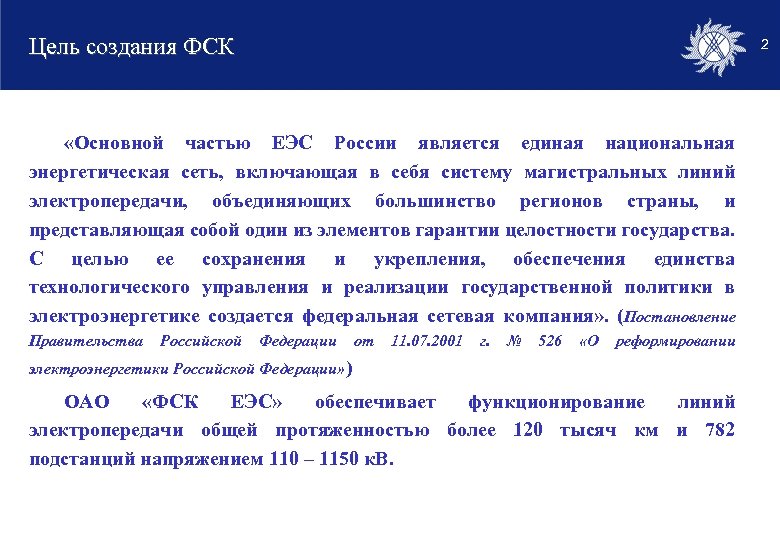 Цель создания ФСК 2 «Основной частью ЕЭС России является единая национальная энергетическая сеть, включающая