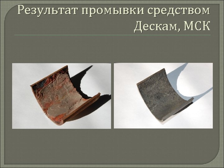 Результат промывки средством Дескам, МСК 